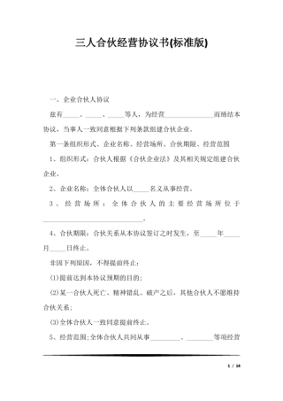 三人合伙经营协议书标准版