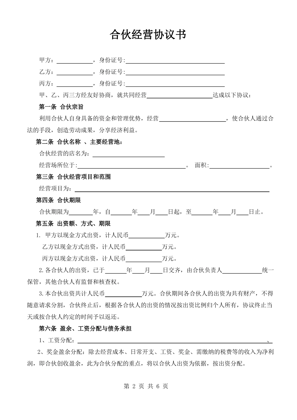 三人合伙经营协议书实用版_第2页