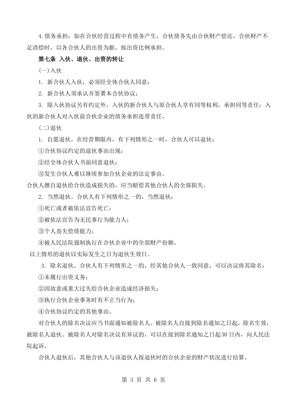 三人合伙经营协议书实用版_第3页