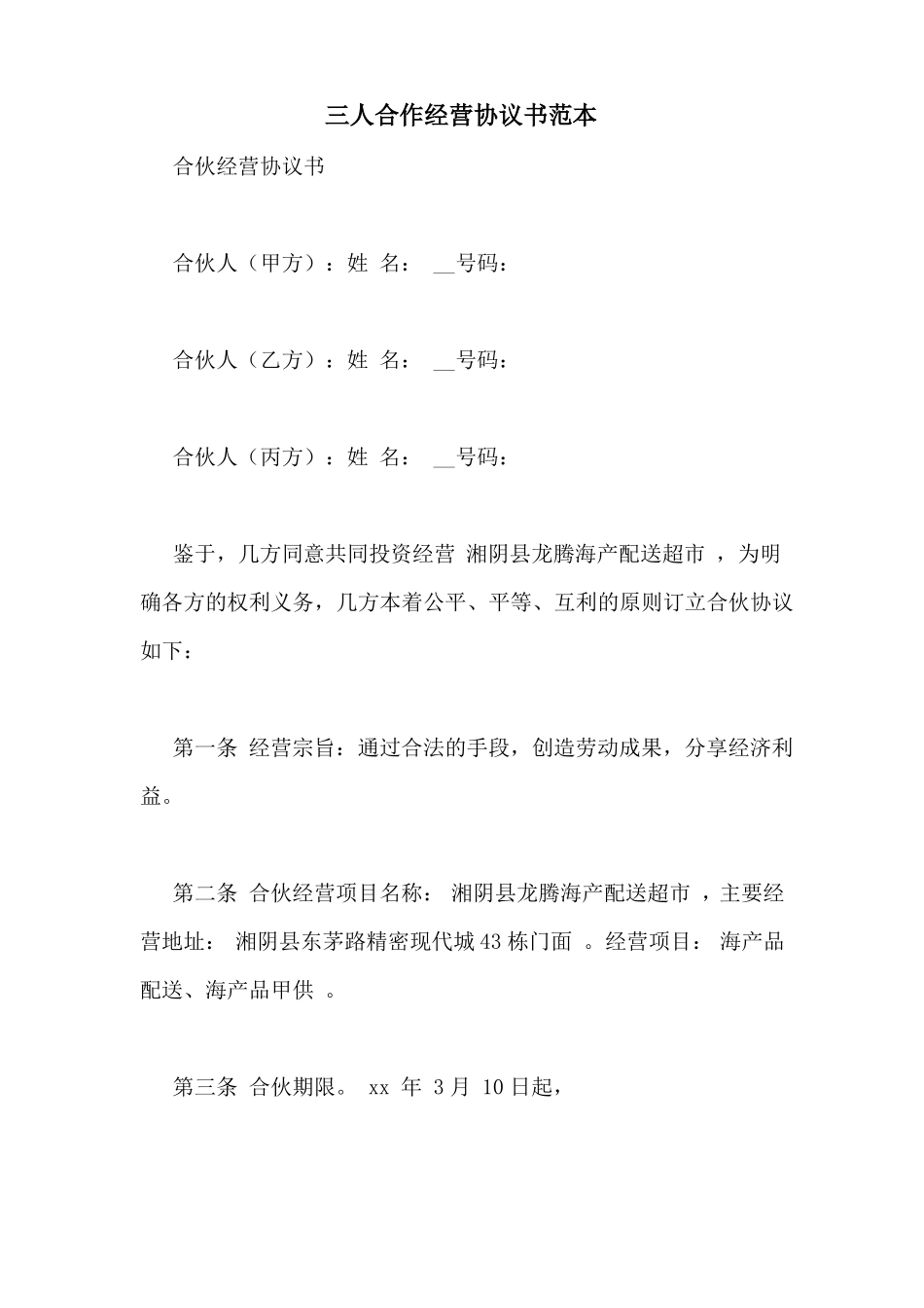 三人合作经营协议书范本_第1页