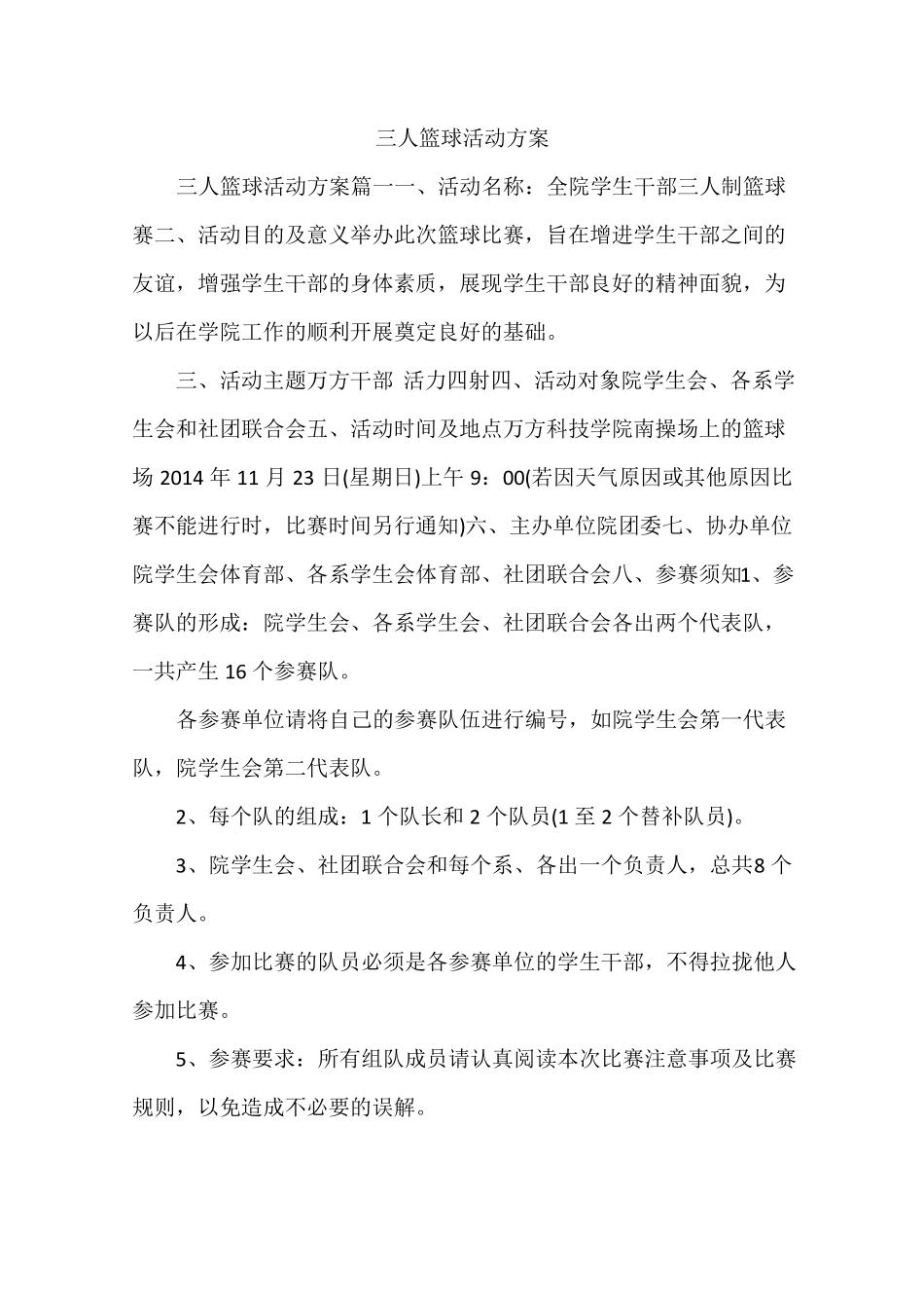 三人篮球活动方案_第1页