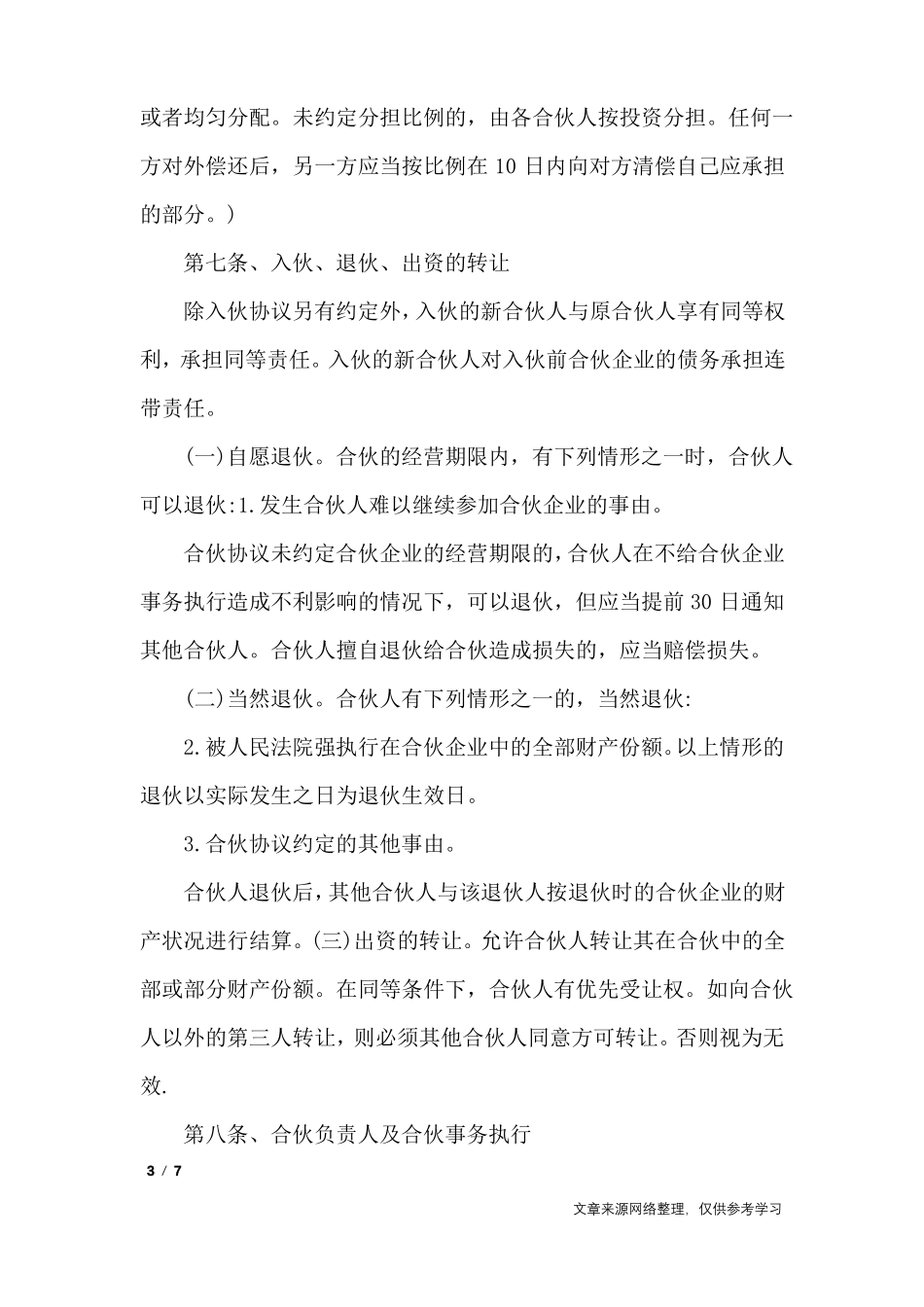 三人餐饮合伙协议书范本_第3页
