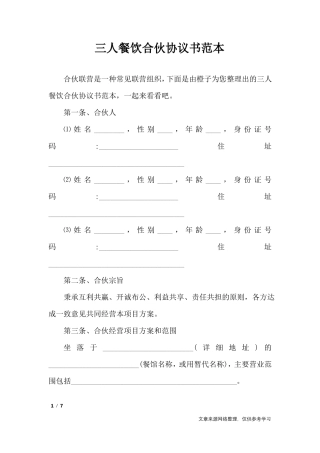 三人餐饮合伙协议书范本