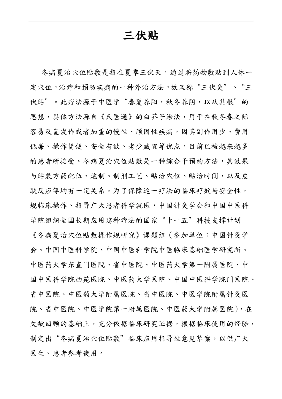 三伏贴配方及贴敷方法_第1页