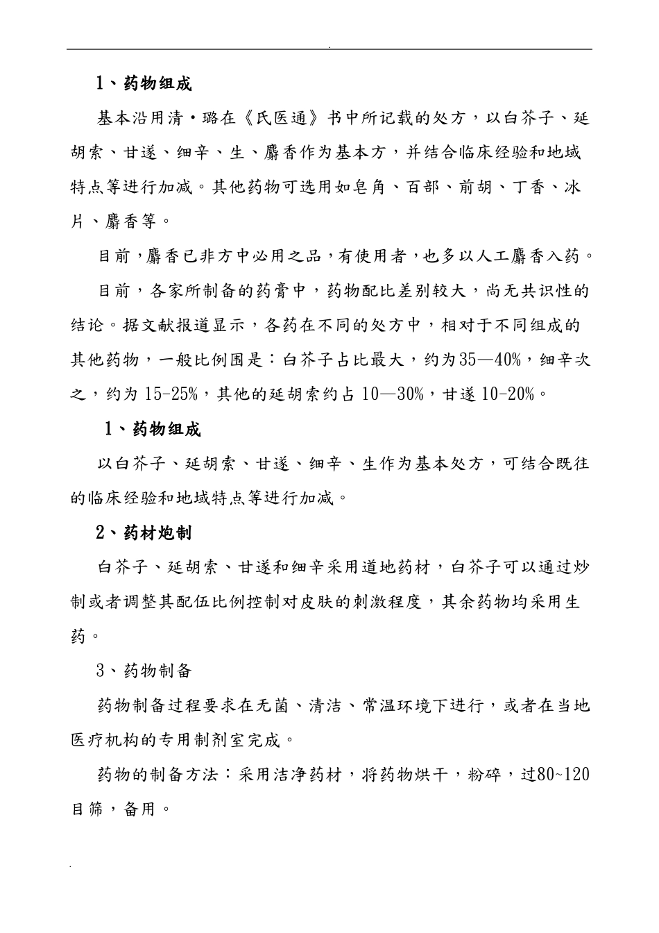 三伏贴配方及贴敷方法_第3页