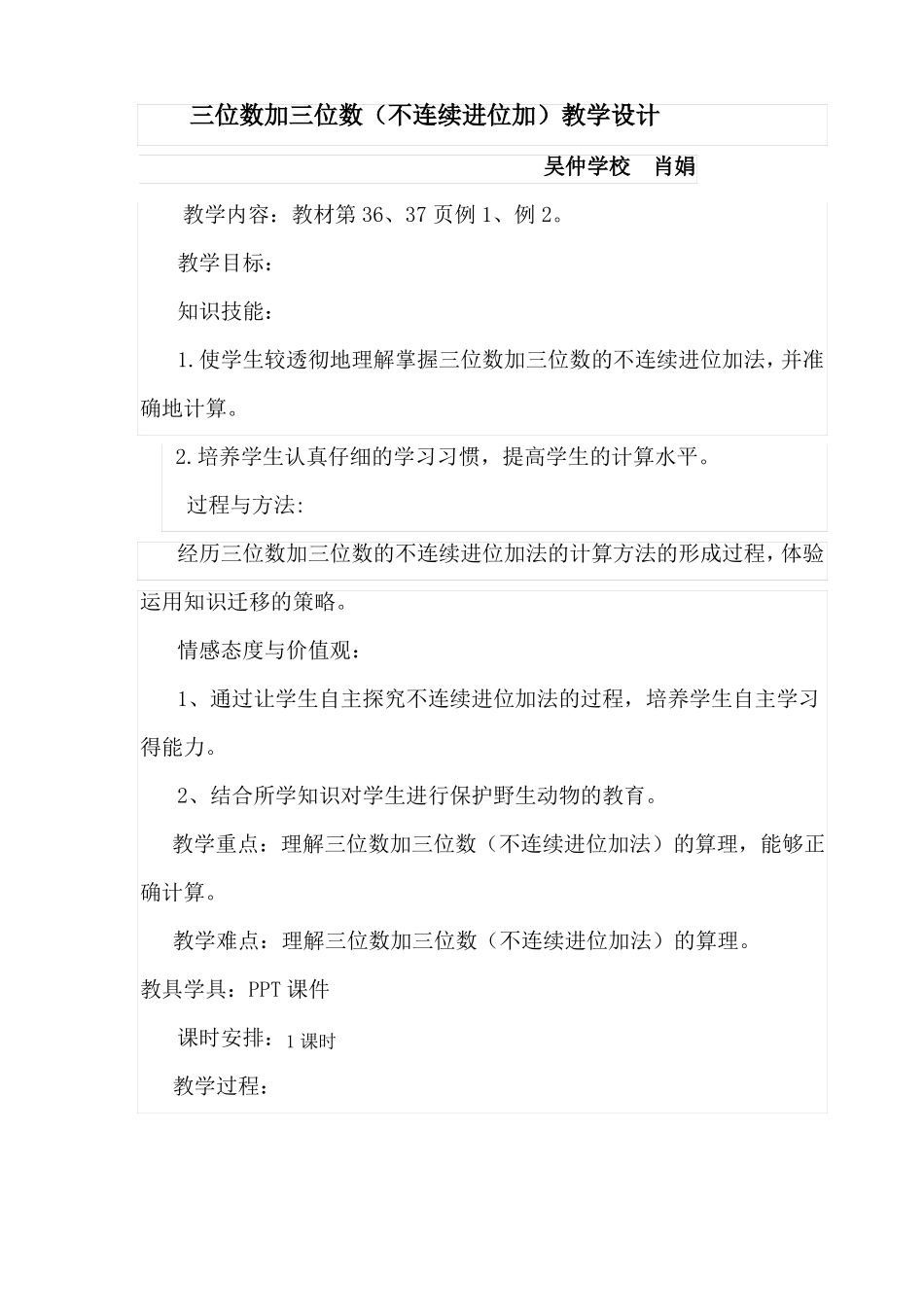 三位数加三位数不连续进位加法教学设计_第1页