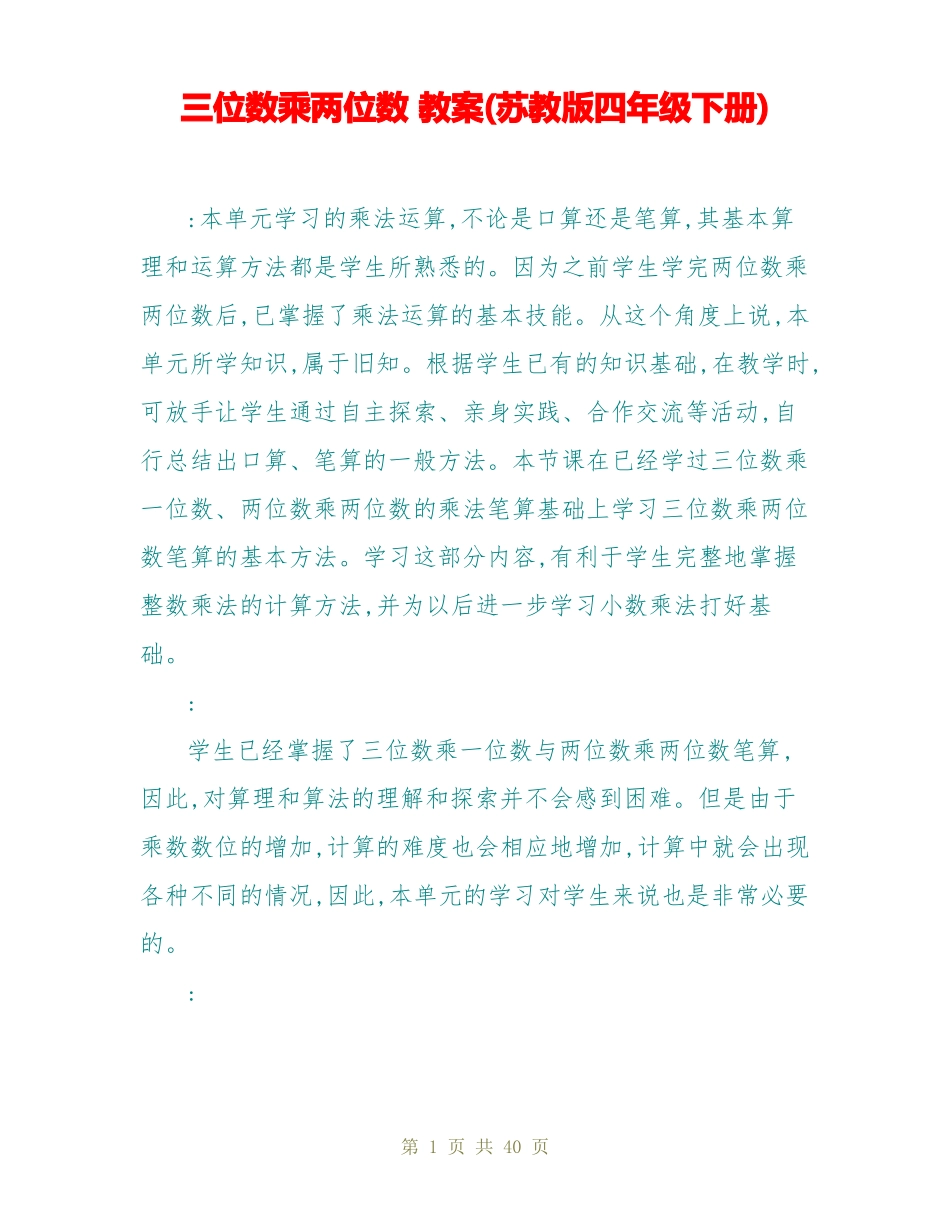 三位数乘两位数教案苏教版四年级下册_第1页