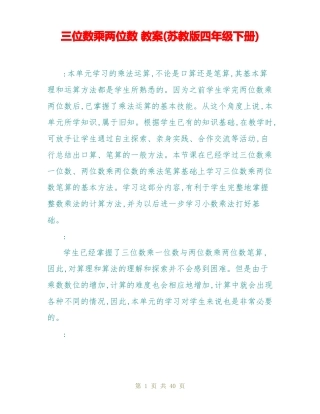 三位数乘两位数教案苏教版四年级下册