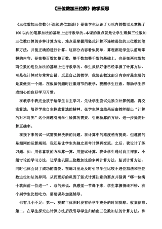 三位数加三位数教学反思