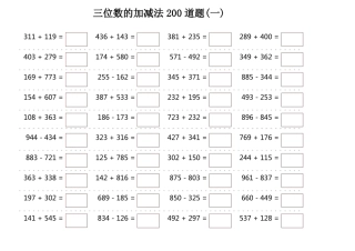 三位数的加减法200道题