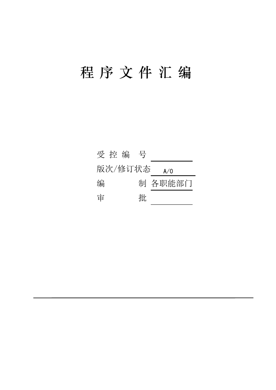 三体系程序文件_第1页