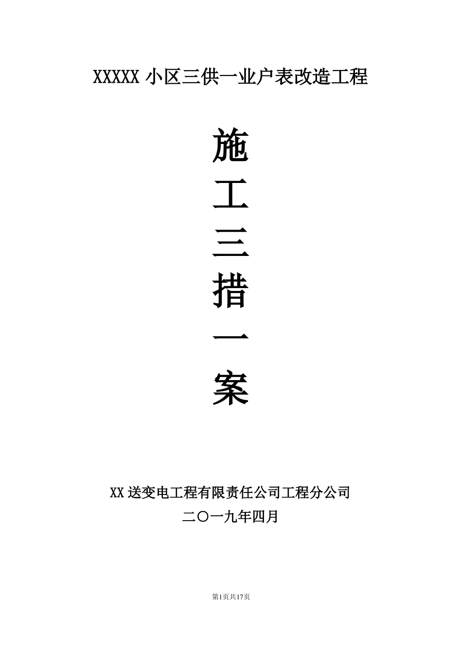 三供一业户表改造工程施工三措一案_第1页