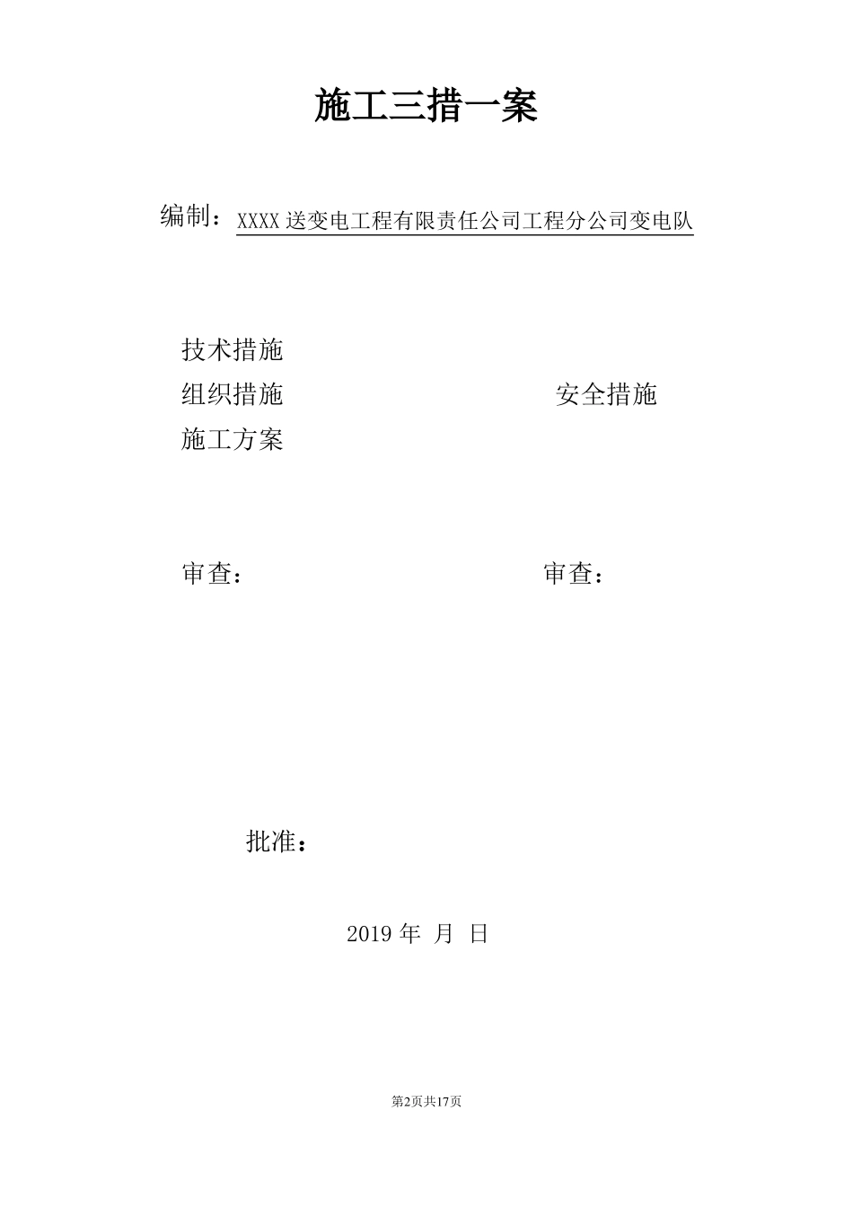 三供一业户表改造工程施工三措一案_第2页