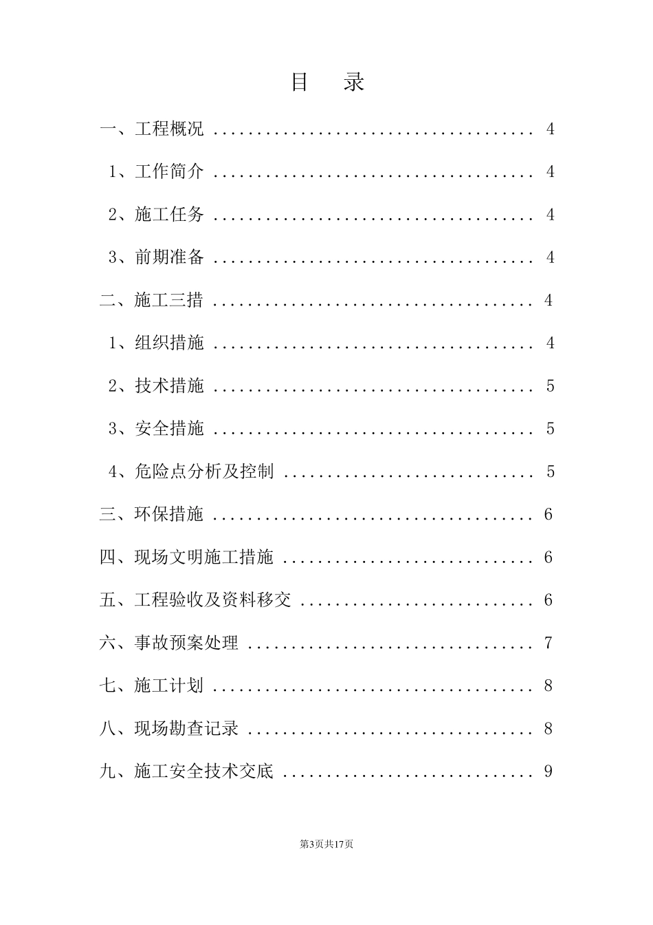 三供一业户表改造工程施工三措一案_第3页