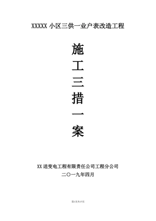 三供一业户表改造工程施工三措一案