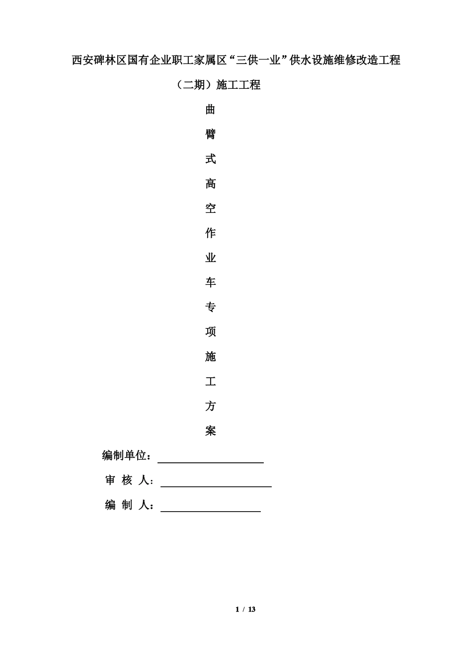 三供一业曲臂高空作业车专项施工方案_第1页