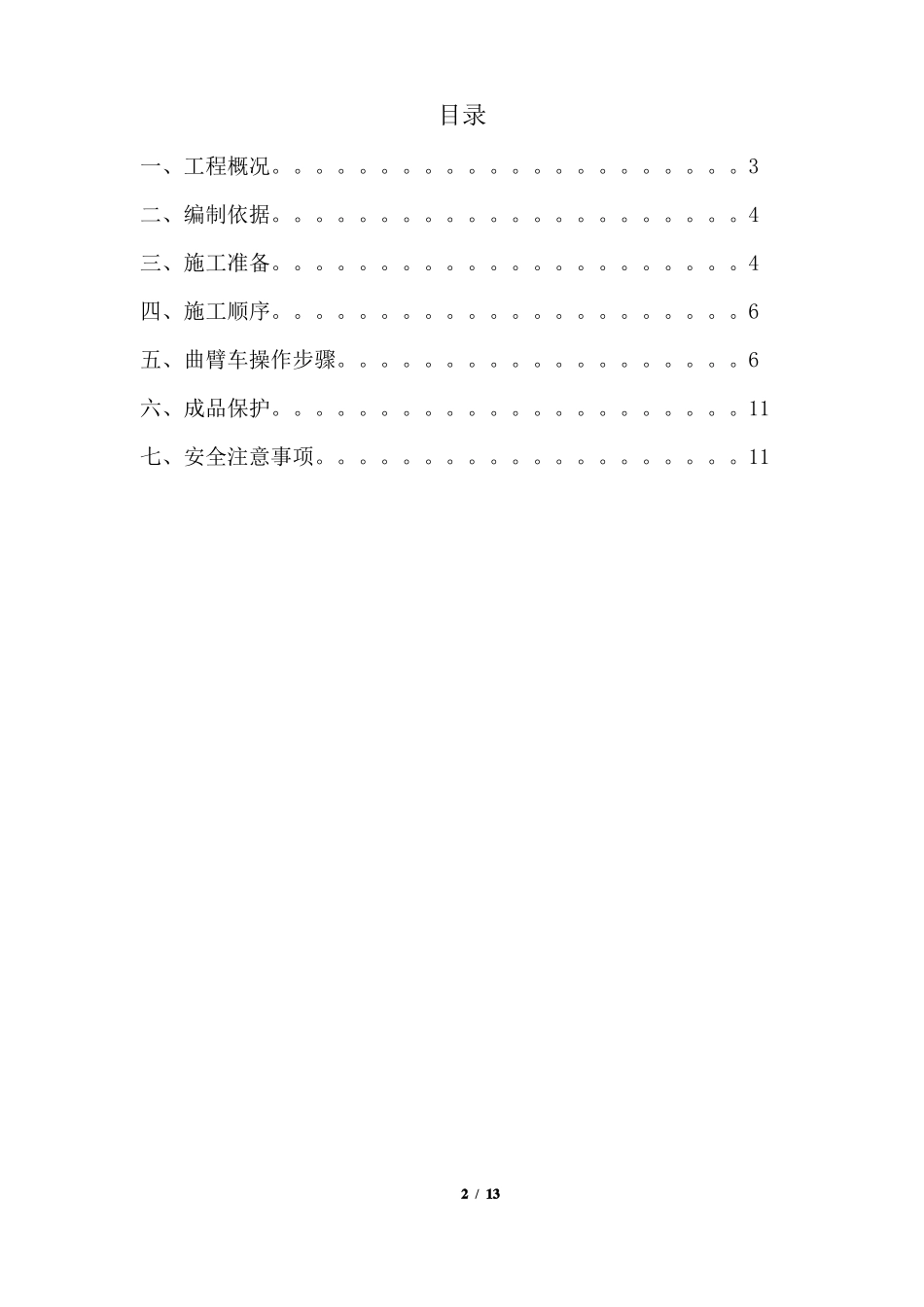 三供一业曲臂高空作业车专项施工方案_第2页