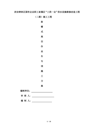 三供一业曲臂高空作业车专项施工方案