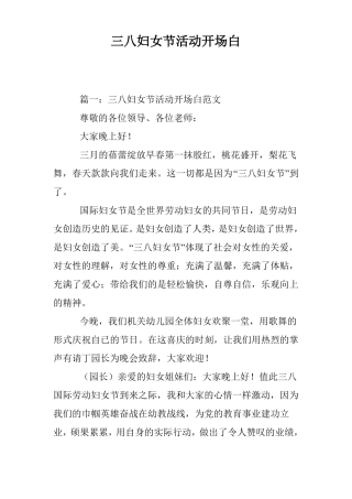 三八妇女节活动开场白