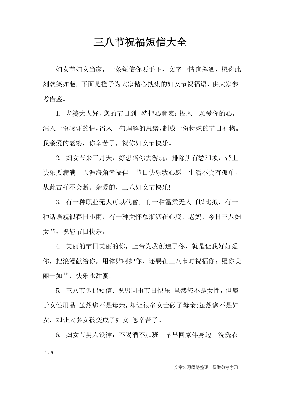 三八节祝福短信大全_节日祝福短信_第1页