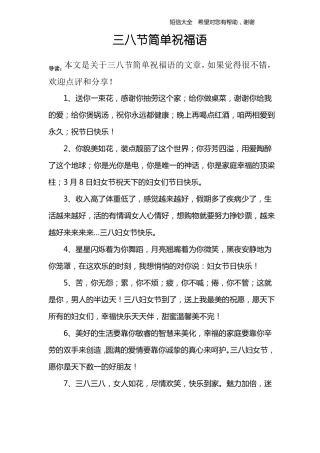三八节简单祝福语