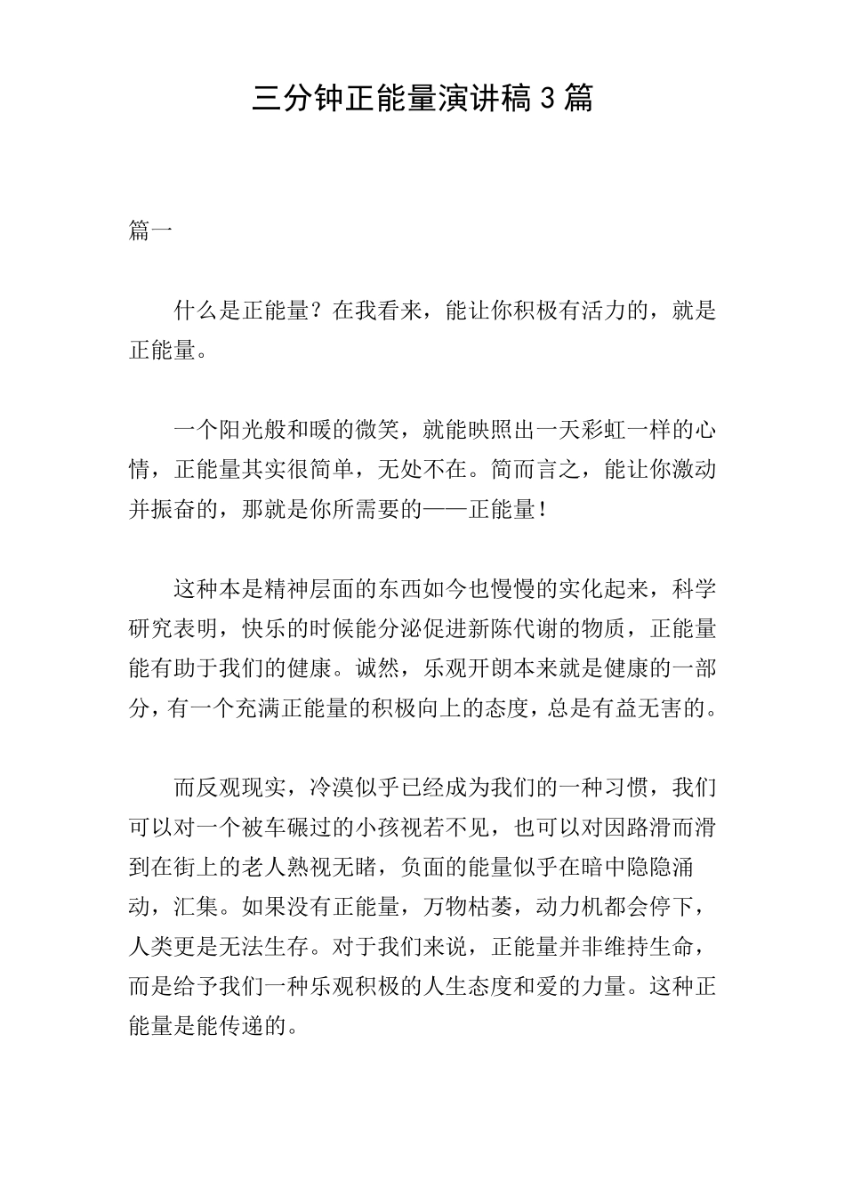 三分钟正能量演讲稿3篇_第1页