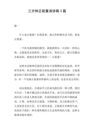 三分钟正能量演讲稿3篇