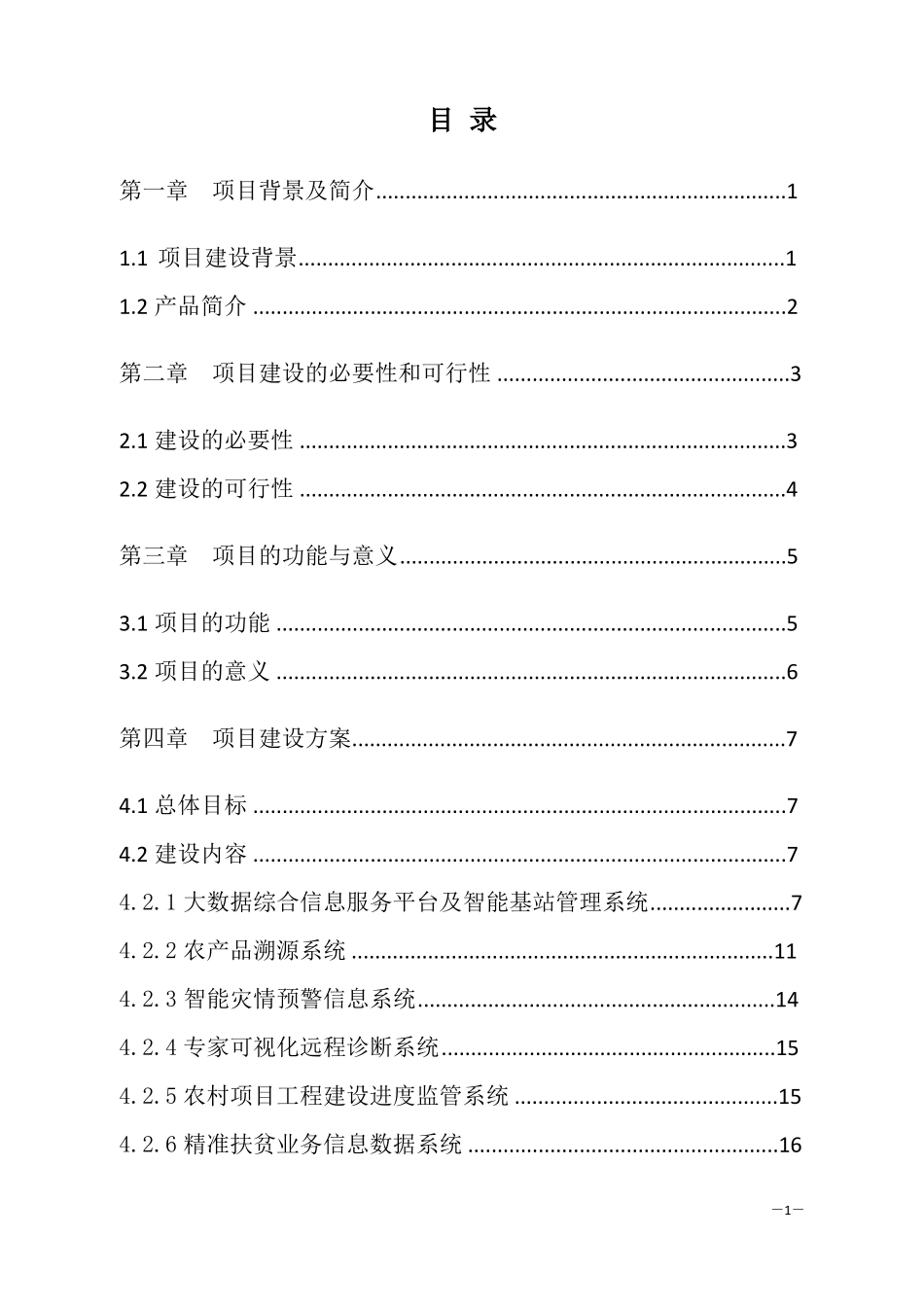 三农大数据综合信息服务平台与农业监测基站系统建设方案_第2页