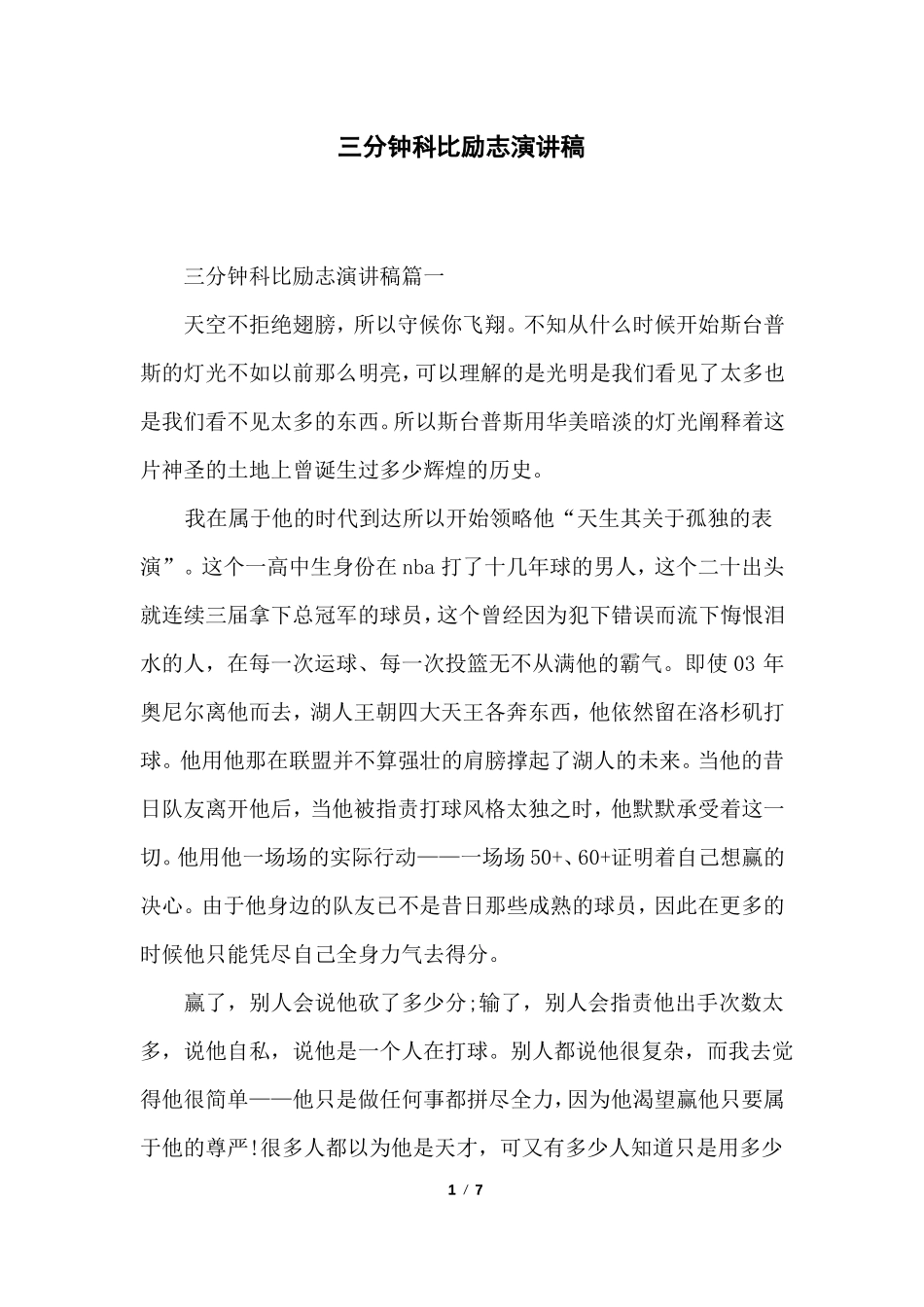 三分钟科比励志演讲稿_第1页