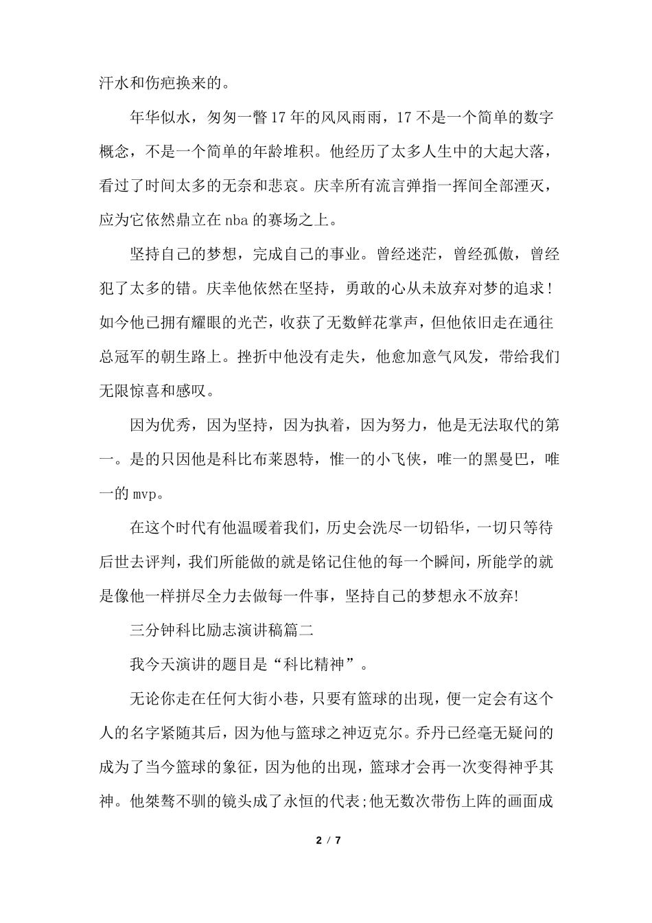 三分钟科比励志演讲稿_第2页