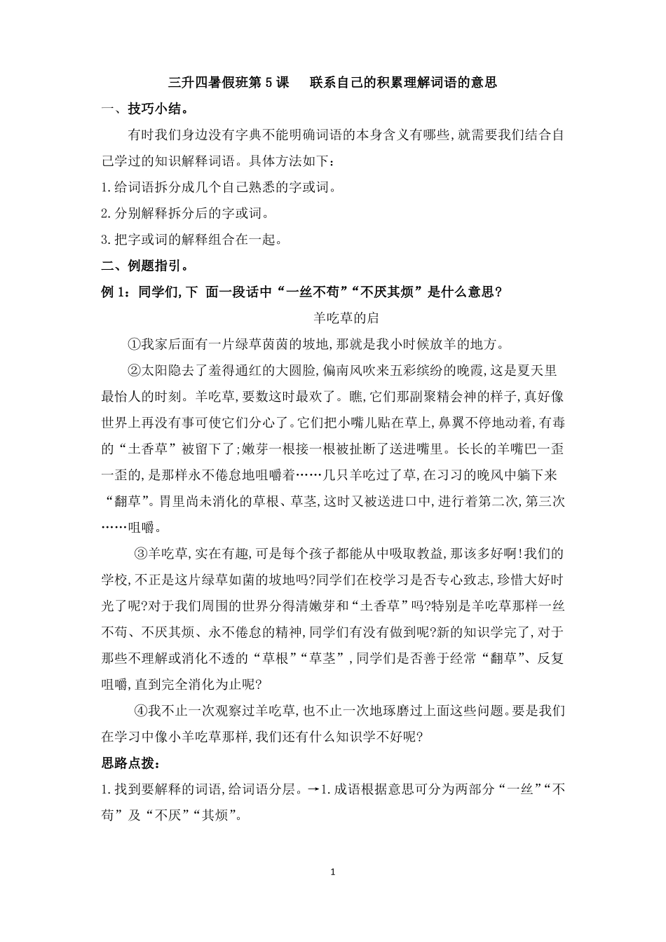 三升四暑假班第5课联系自己的积累理解词语的意思_第1页