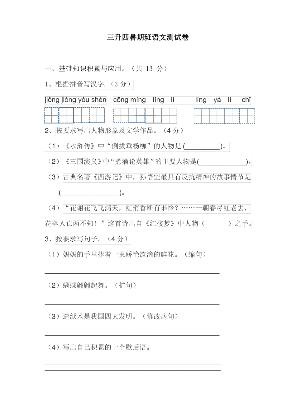 三升四暑期班语文测试卷_第1页