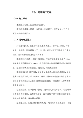 三合土道路施工方案