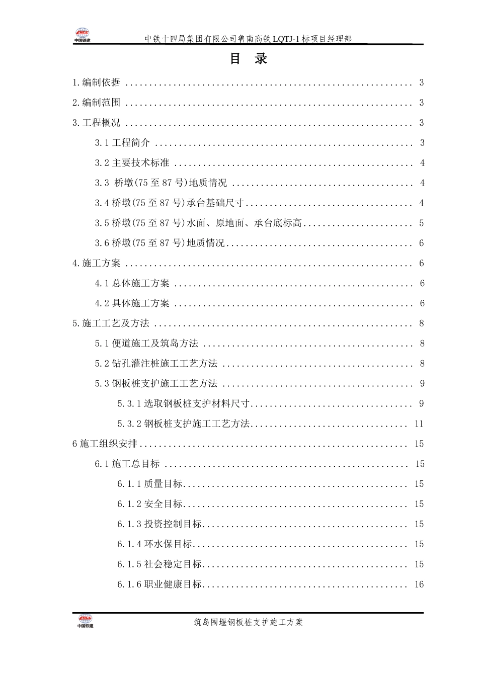 三和特大桥水中墩基础施工方案_第1页