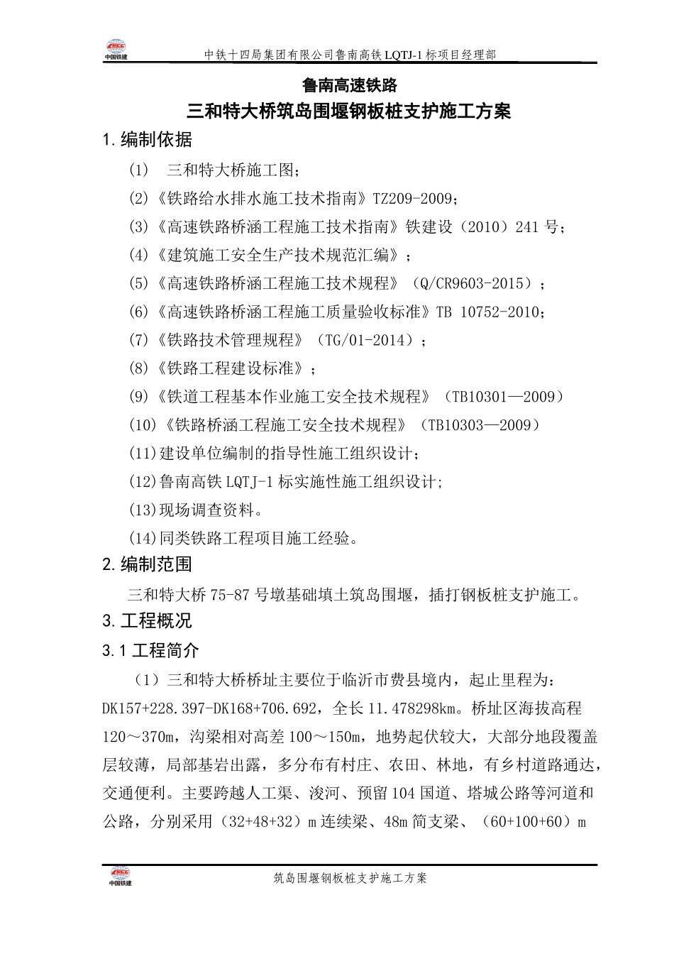 三和特大桥水中墩基础施工方案_第3页