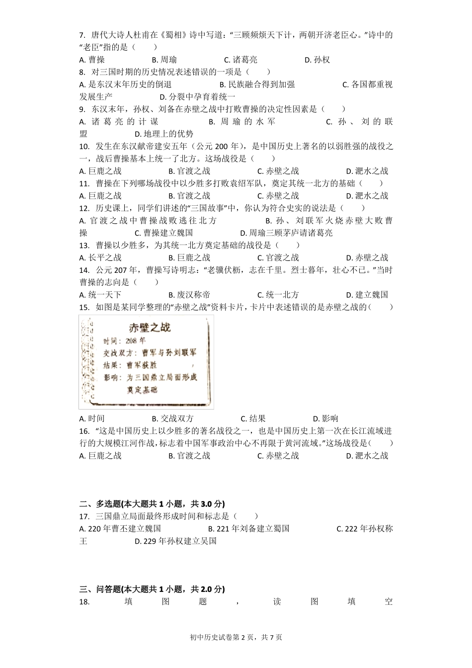 三国鼎立习题含答案_第2页