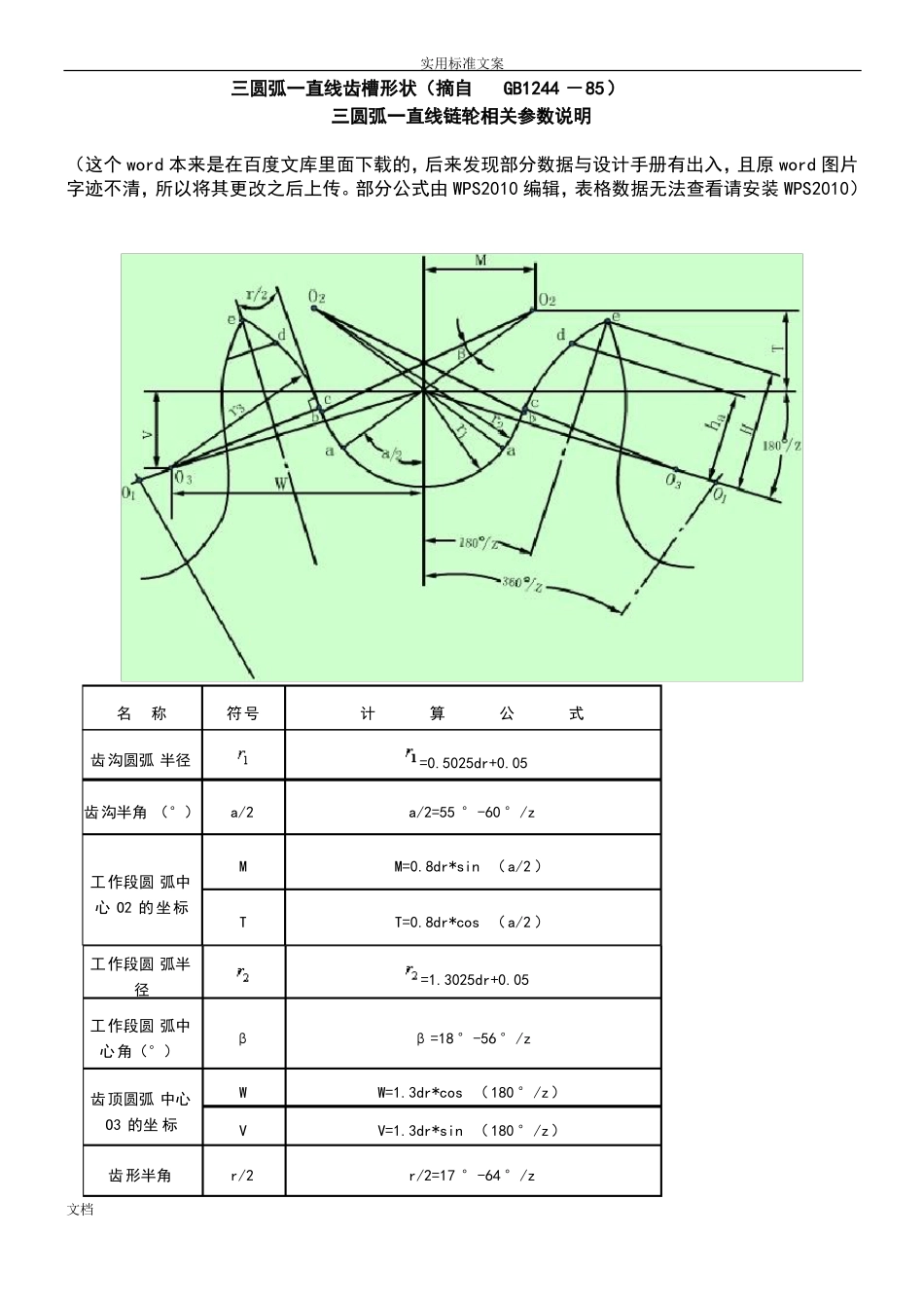 三圆弧一直线链轮画法_第1页