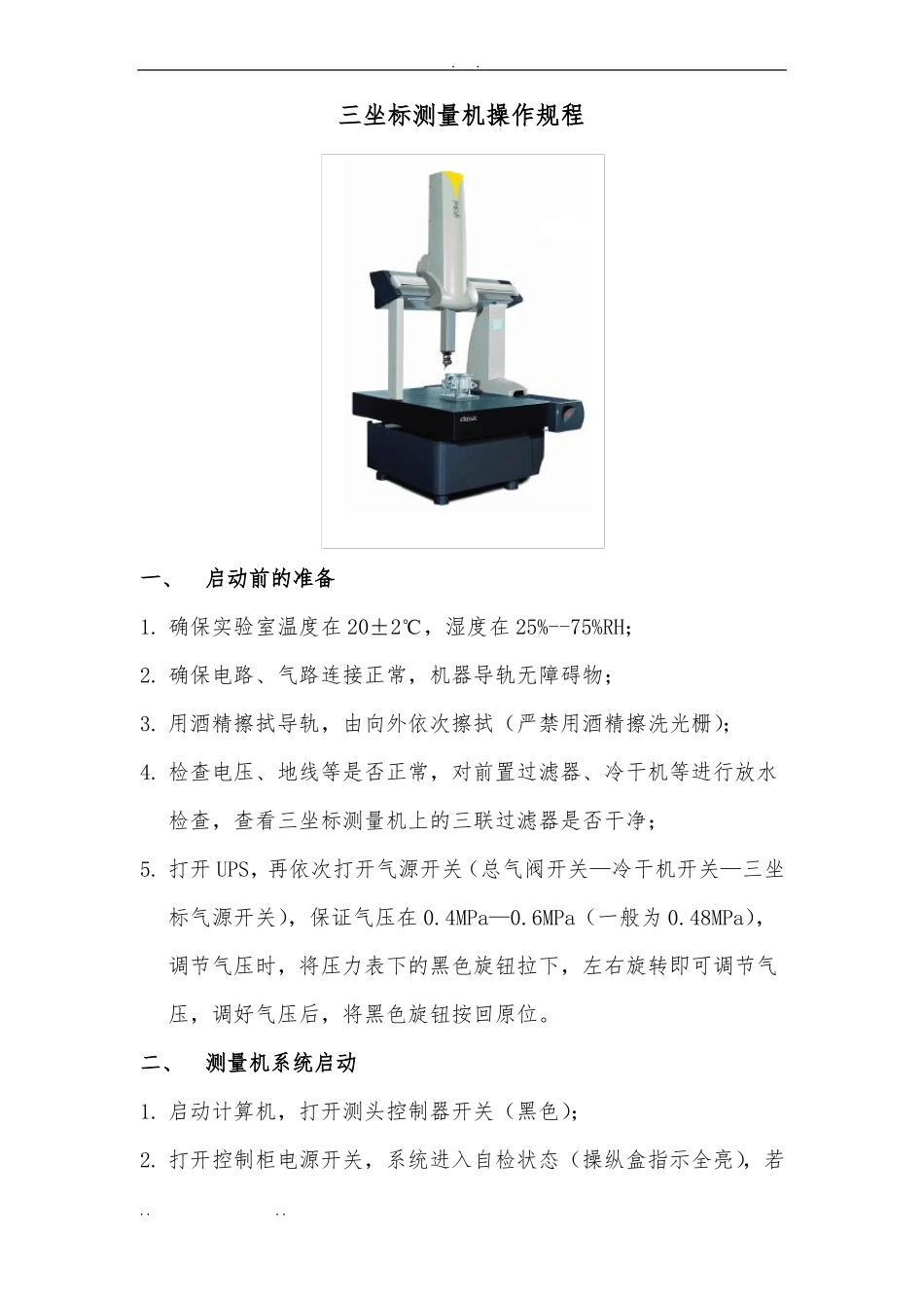 三坐标测量机操作规程完整_第1页