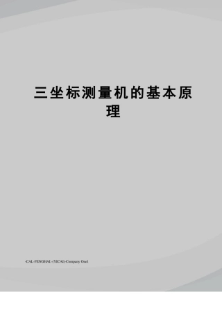 三坐标测量机的基本原理