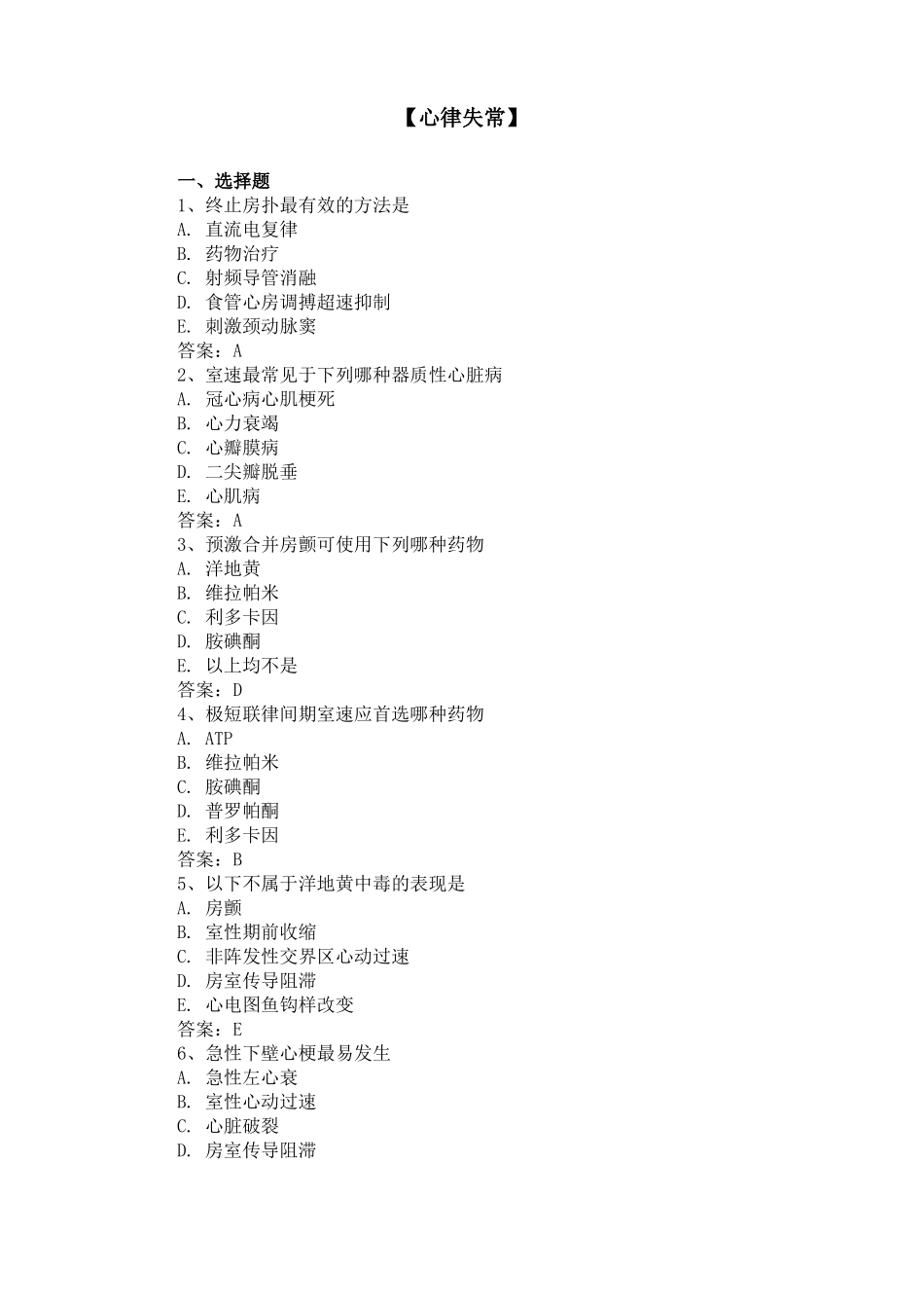 三基三严试题含答案心律失常_第1页