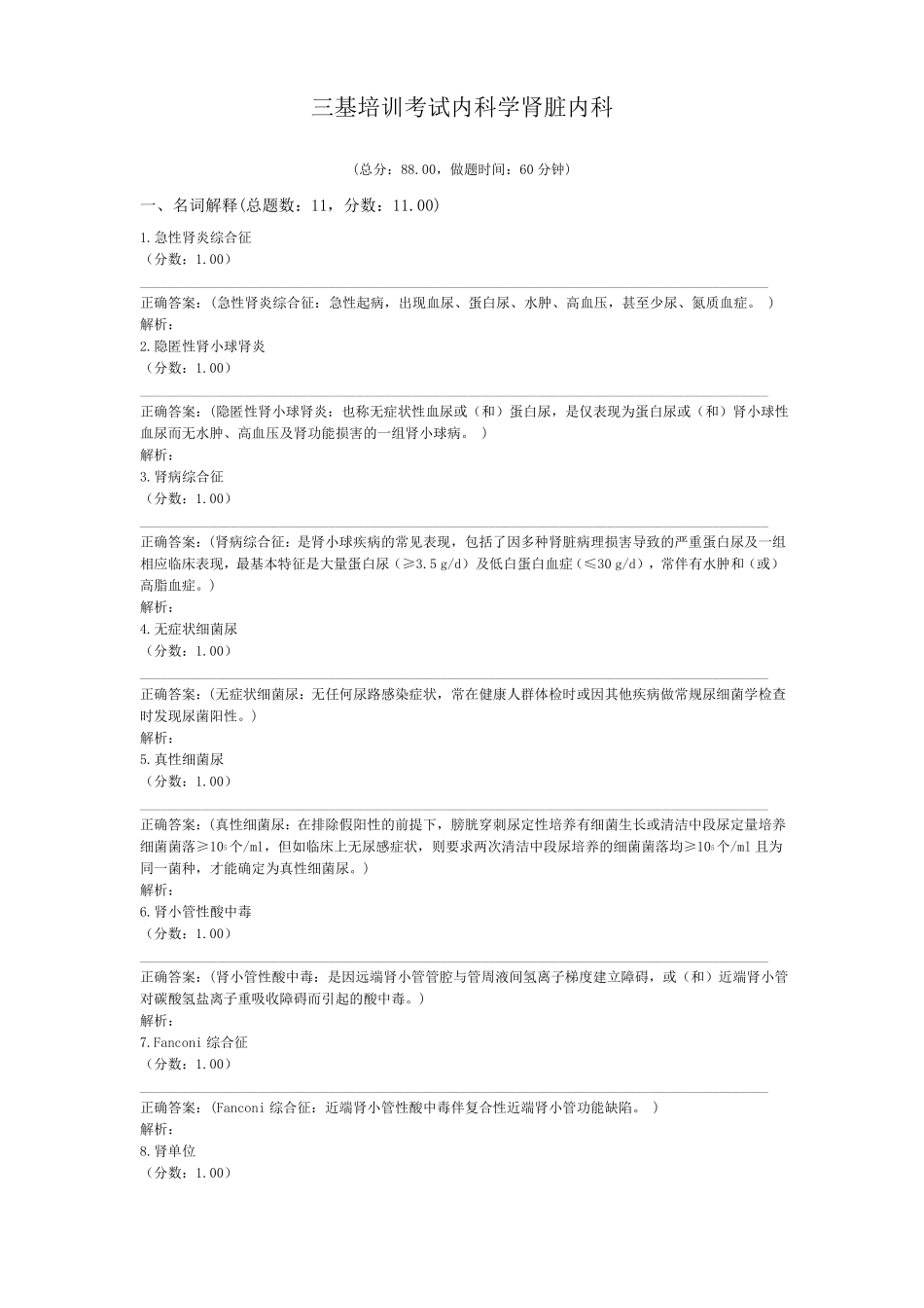 三基培训考试内科学肾脏内科_第1页