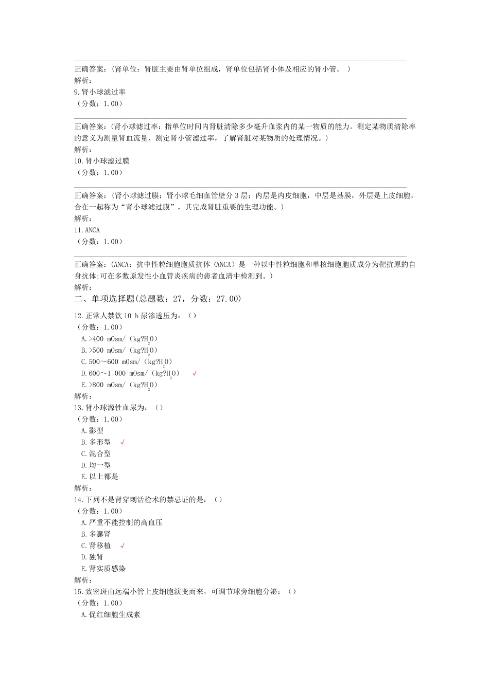 三基培训考试内科学肾脏内科_第2页