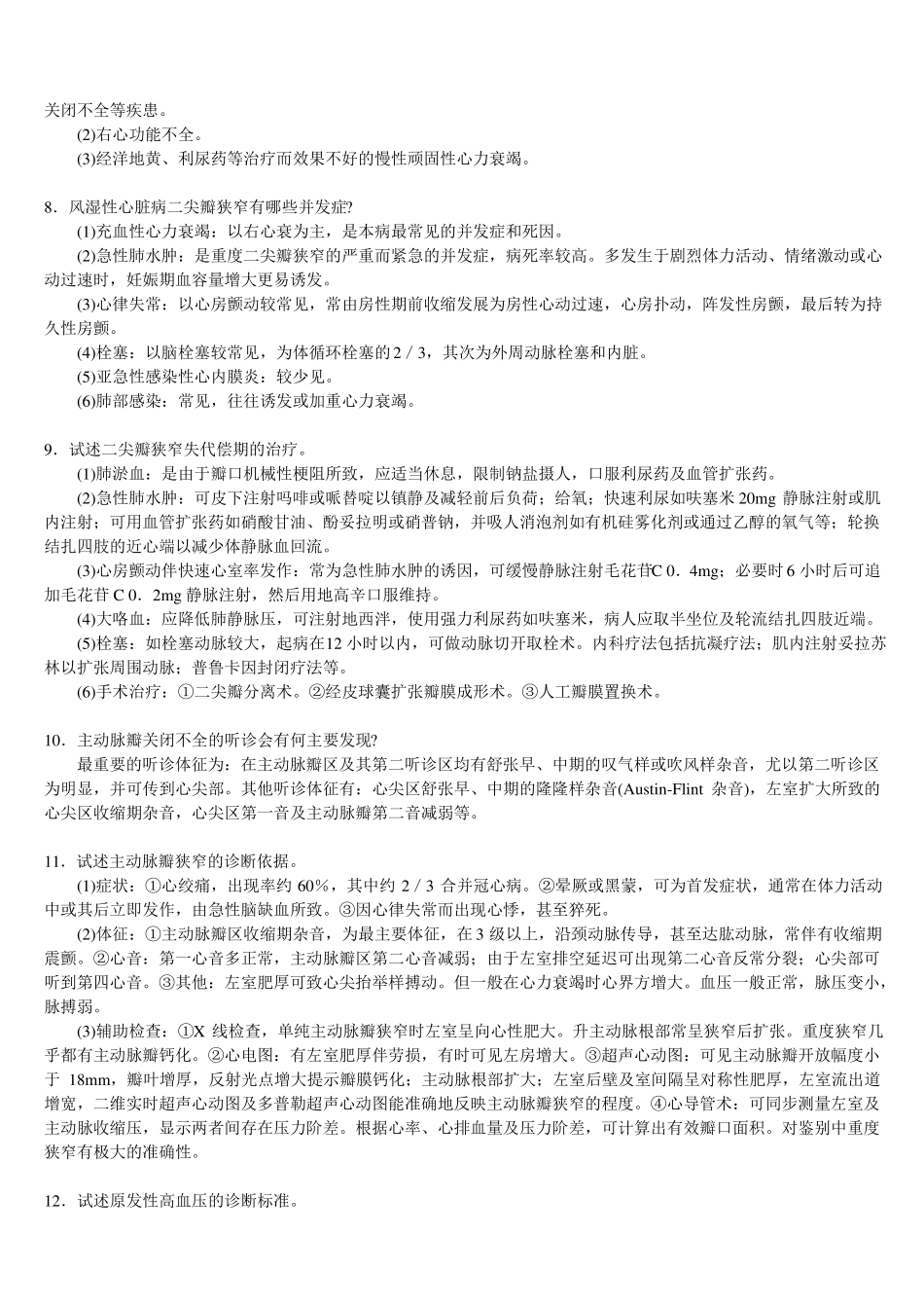 三基-心血管系统+自测题+答案_第2页