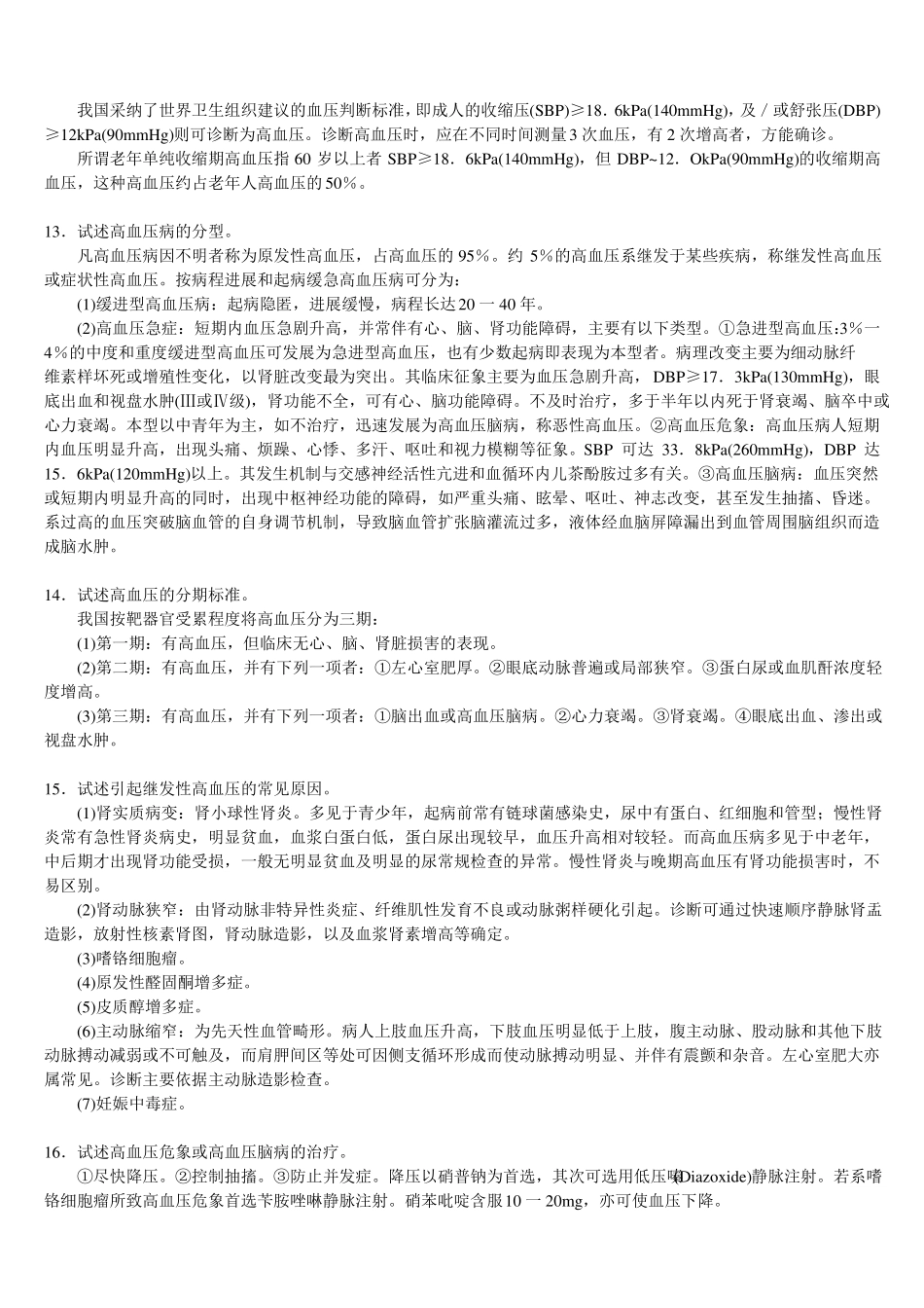 三基-心血管系统+自测题+答案_第3页