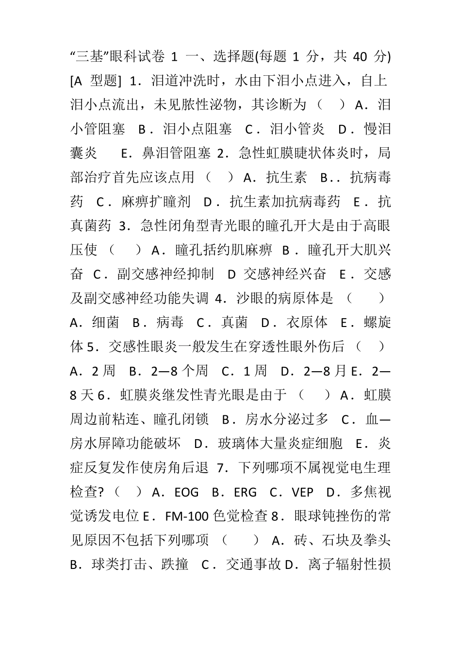 三基眼科试卷1_第1页