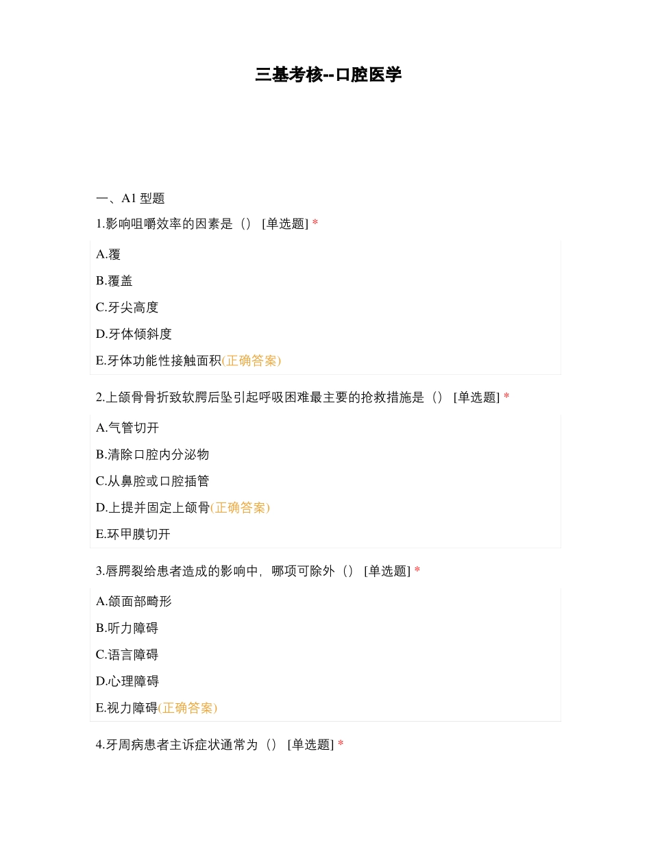三基考核--口腔医学_第1页