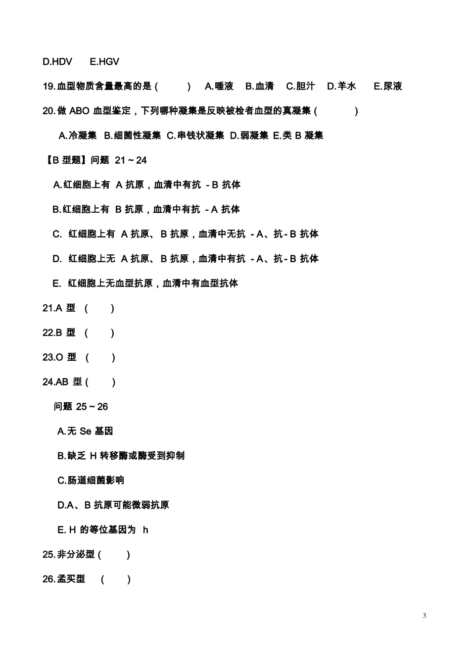 三基考试输血_第3页