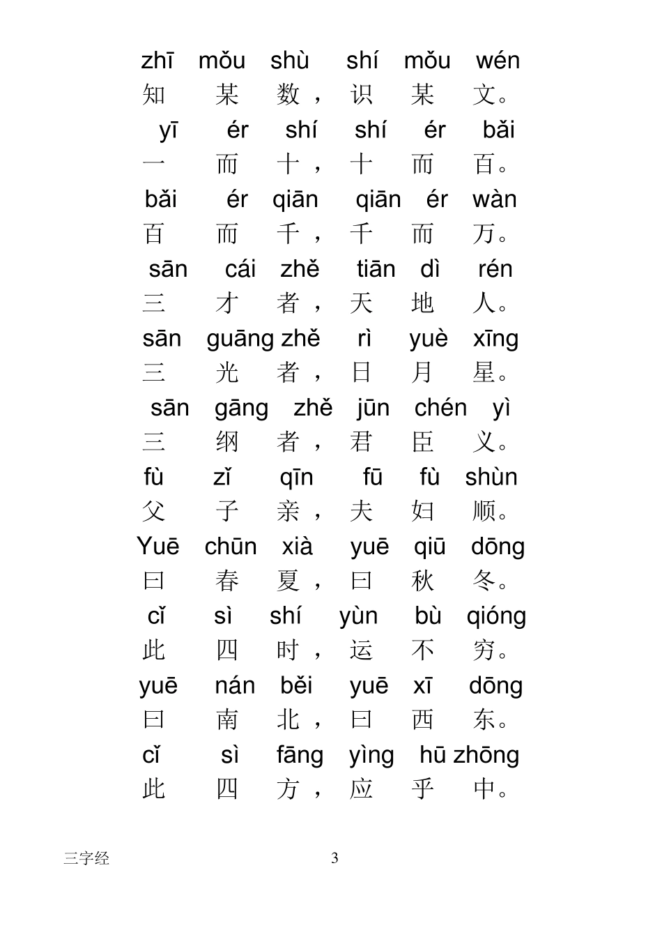 三字经全文带拼音_第3页