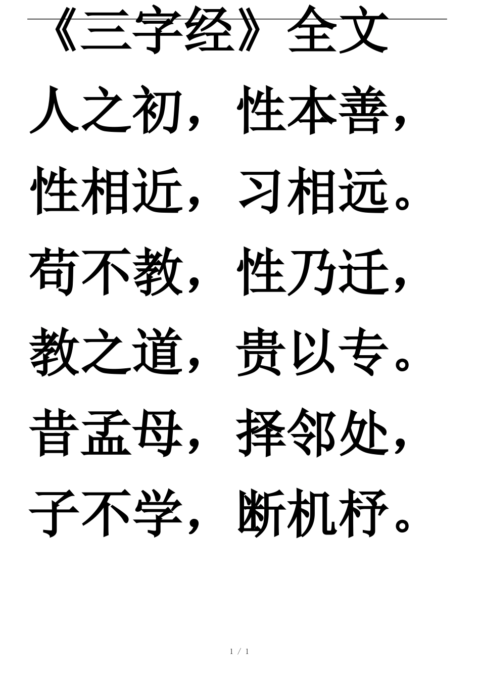 三字经全文打印版_第1页