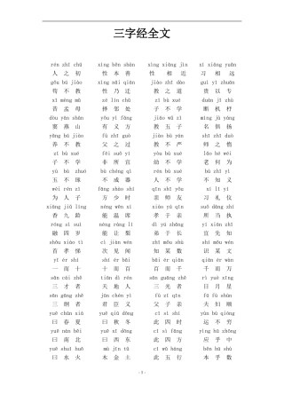三字经全文拼音版